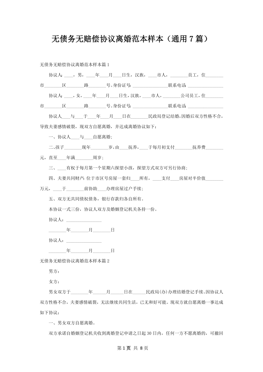 无债务无赔偿协议离婚范本样本（通用7篇）.docx_第1页