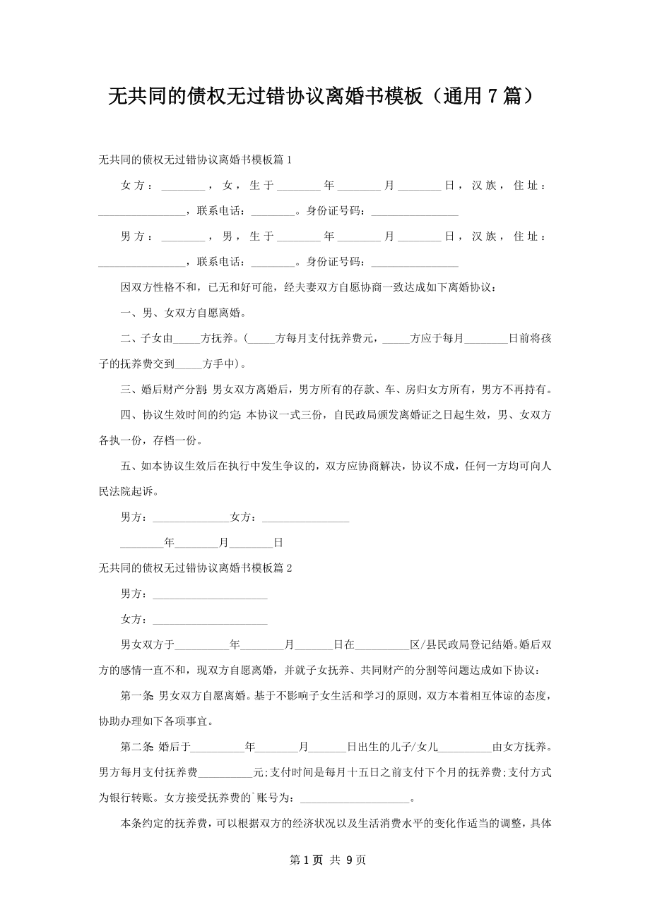 无共同的债权无过错协议离婚书模板（通用7篇）.docx_第1页