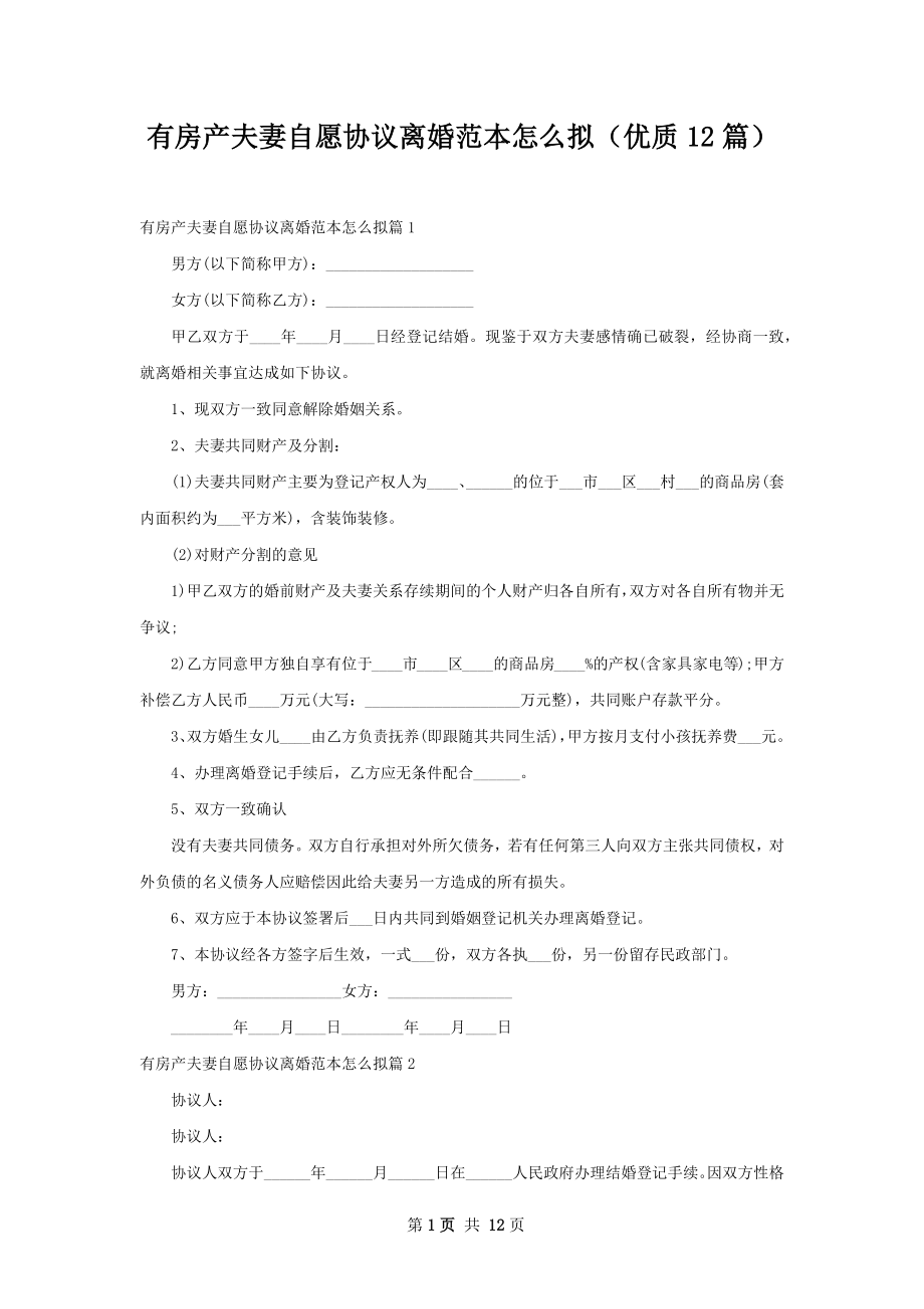 有房产夫妻自愿协议离婚范本怎么拟（优质12篇）.docx_第1页