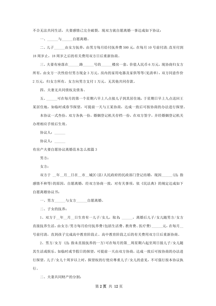 有房产夫妻自愿协议离婚范本怎么拟（优质12篇）.docx_第2页