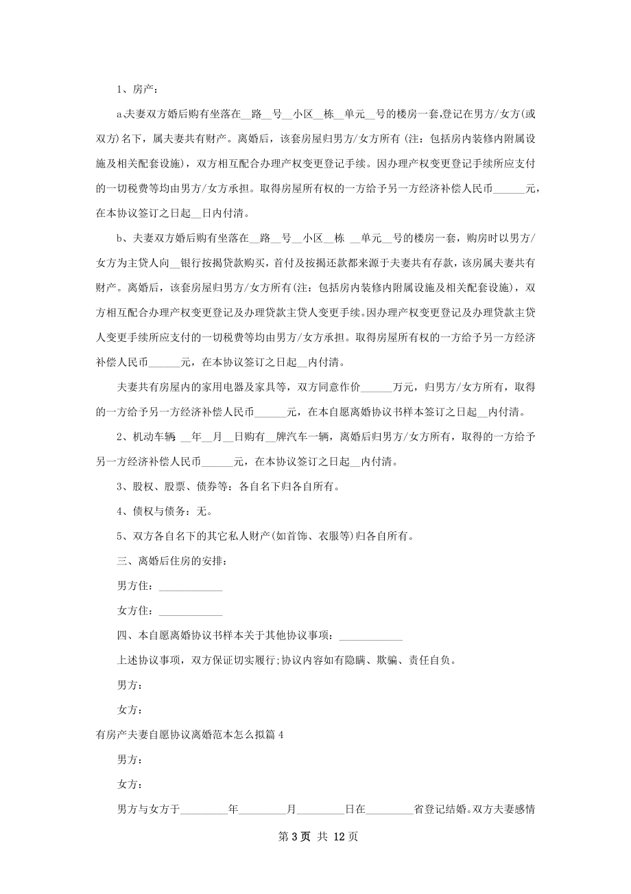 有房产夫妻自愿协议离婚范本怎么拟（优质12篇）.docx_第3页