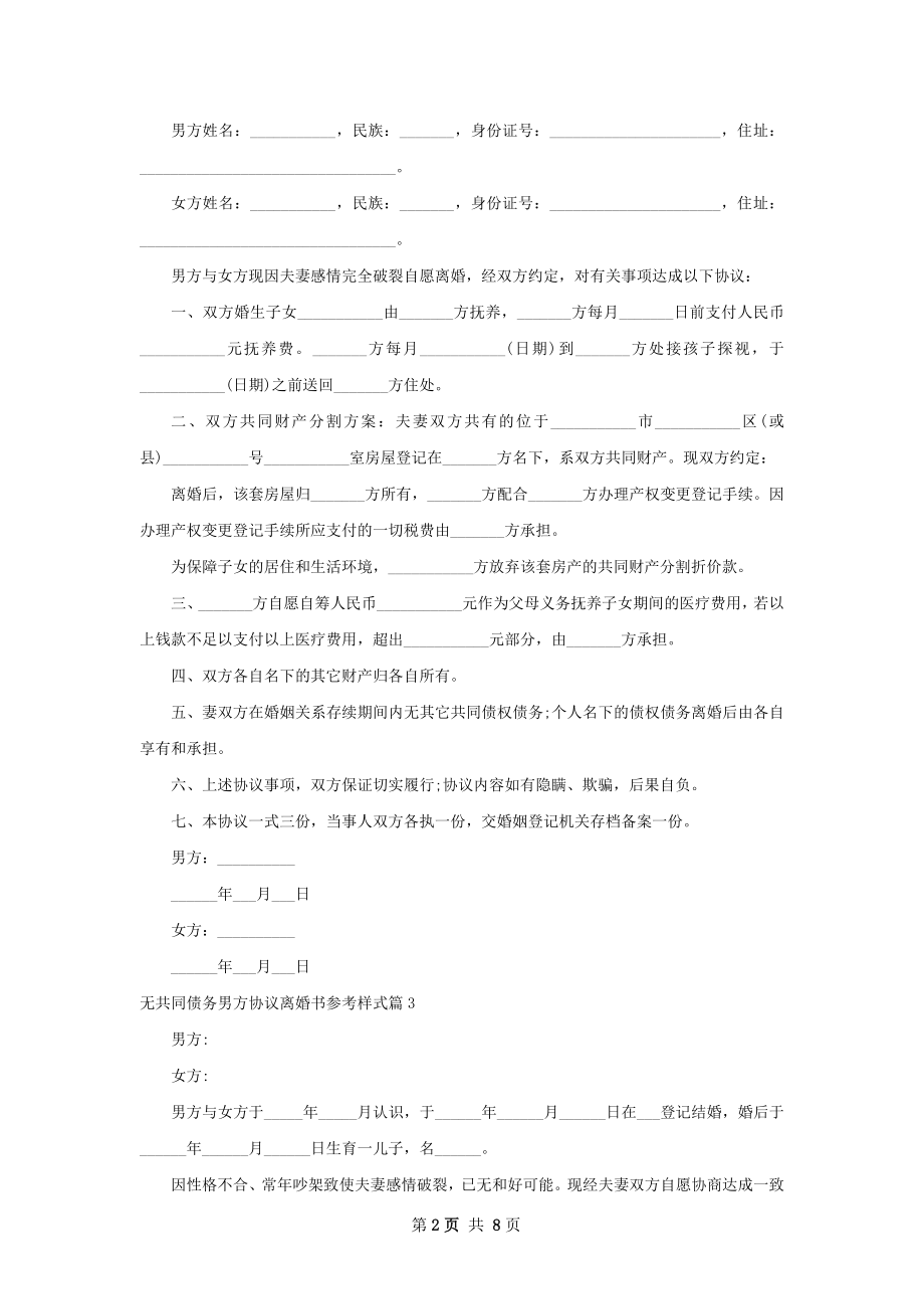 无共同债务男方协议离婚书参考样式（7篇集锦）.docx_第2页