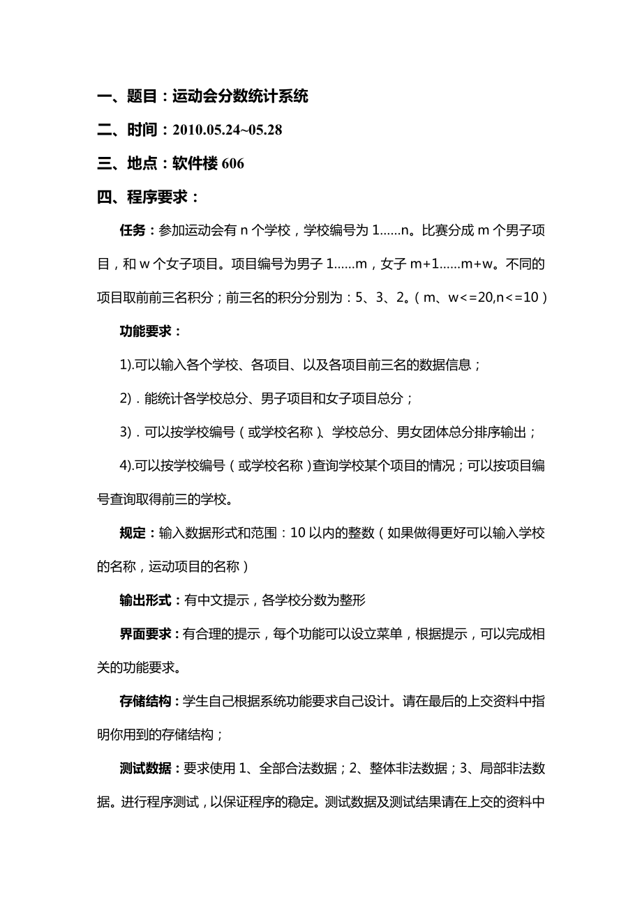 885191309数据结构课程设计运动会分数统计系统设计.doc_第3页