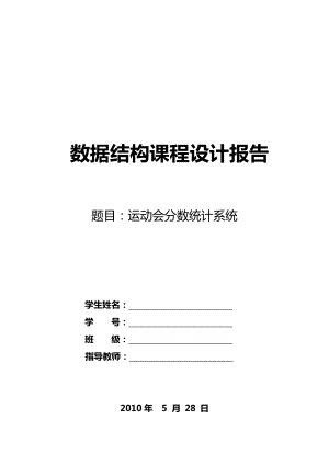 885191309数据结构课程设计运动会分数统计系统设计.doc