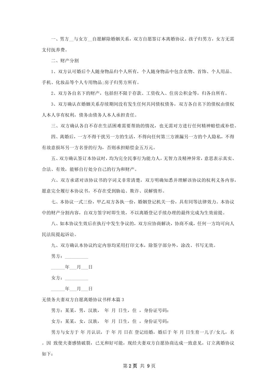 无债务夫妻双方自愿离婚协议书样本7篇.docx_第2页