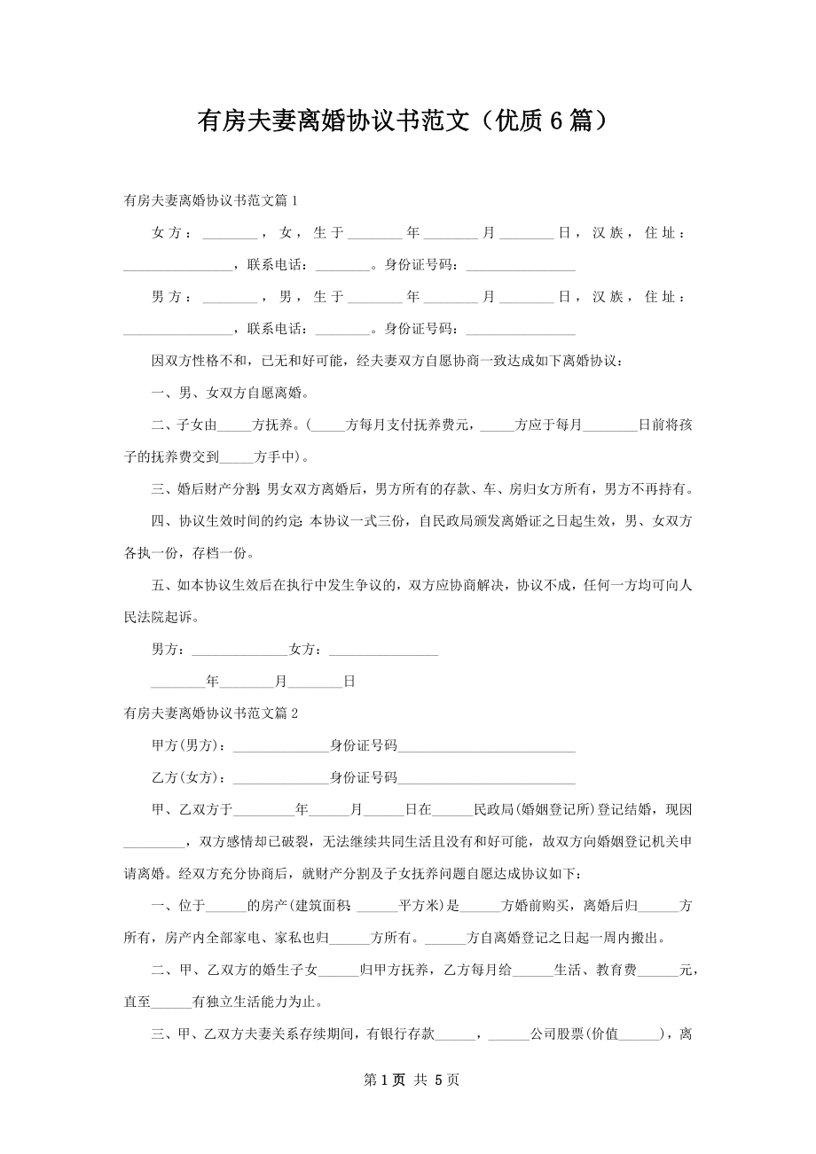 有房夫妻离婚协议书范文（优质6篇）.docx_第1页