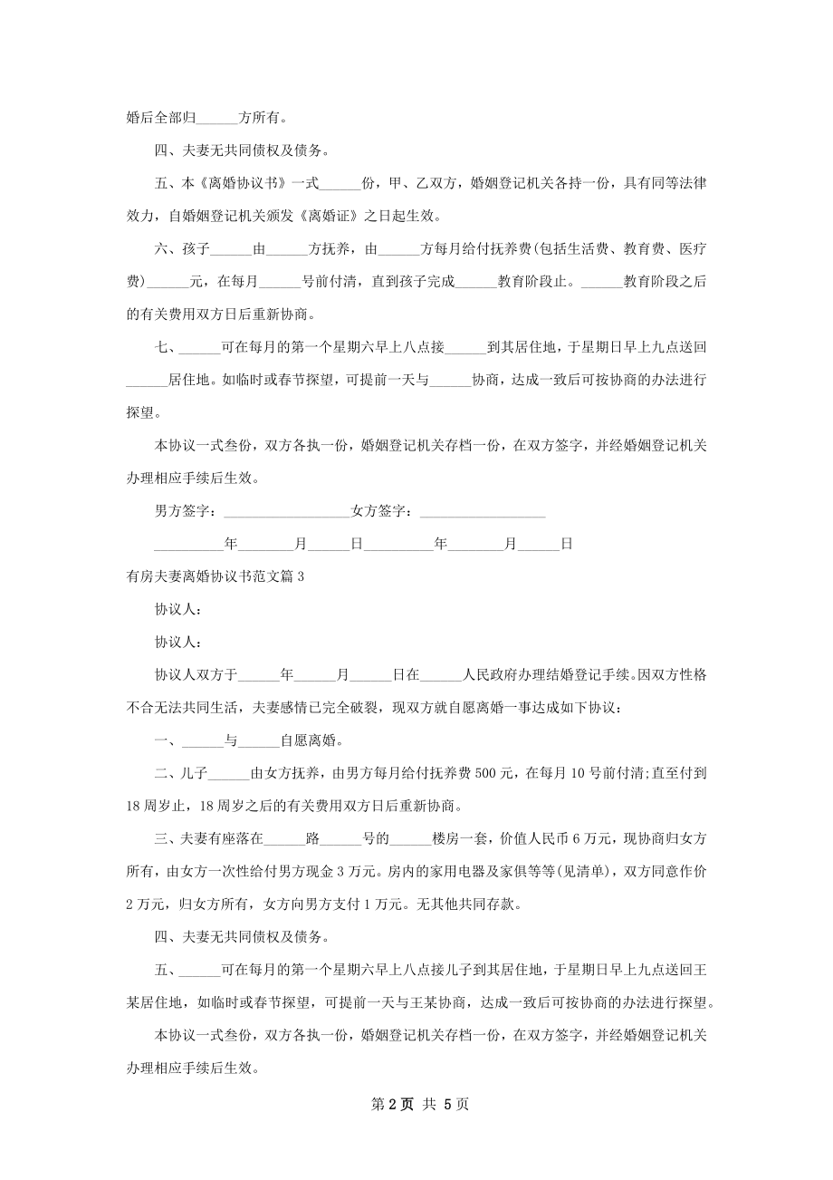 有房夫妻离婚协议书范文（优质6篇）.docx_第2页