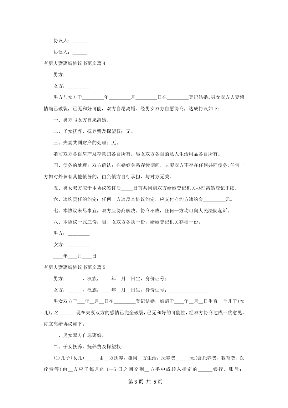 有房夫妻离婚协议书范文（优质6篇）.docx_第3页