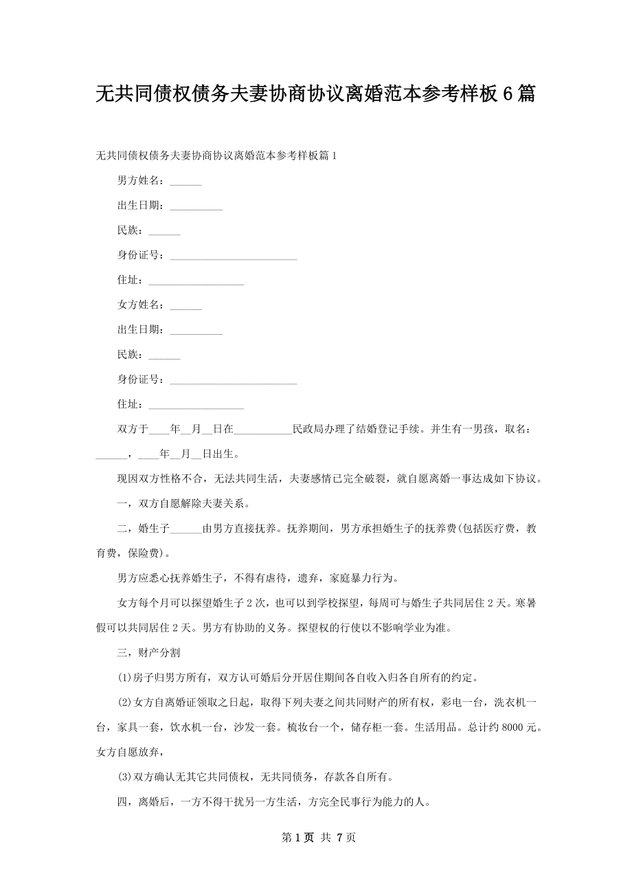 无共同债权债务夫妻协商协议离婚范本参考样板6篇.docx_第1页