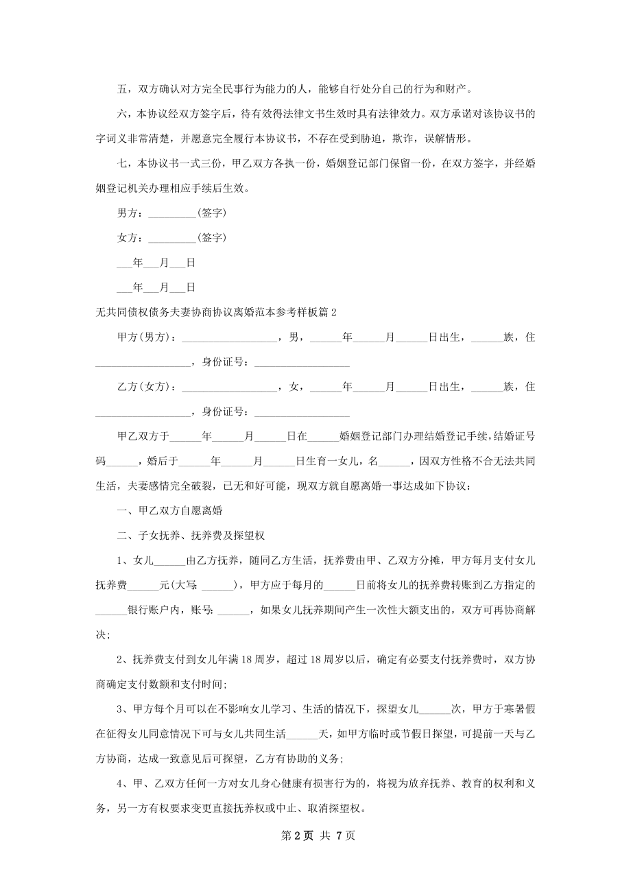 无共同债权债务夫妻协商协议离婚范本参考样板6篇.docx_第2页