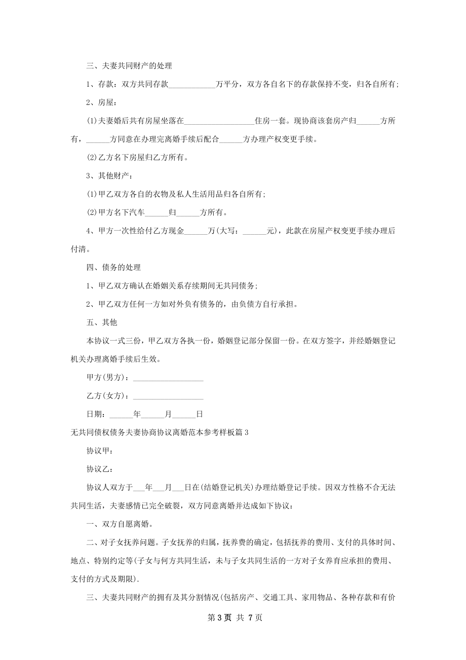 无共同债权债务夫妻协商协议离婚范本参考样板6篇.docx_第3页