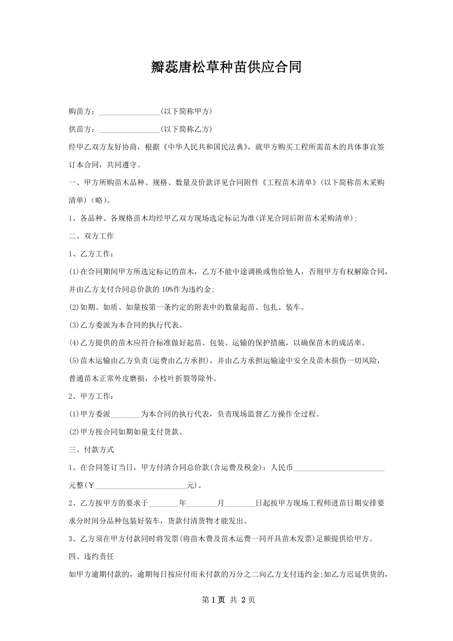 瓣蕊唐松草种苗供应合同.docx_第1页