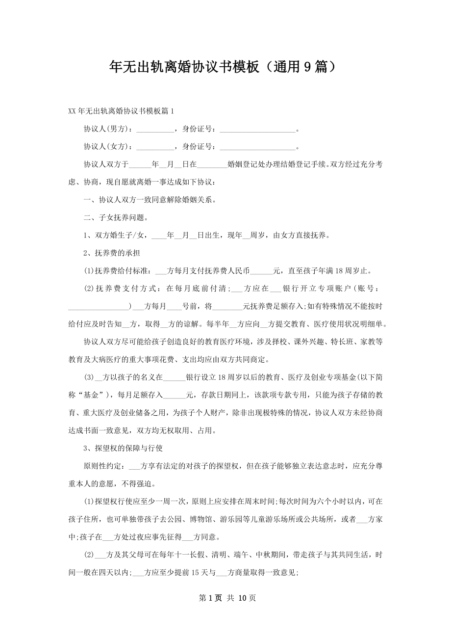 年无出轨离婚协议书模板（通用9篇）.docx_第1页