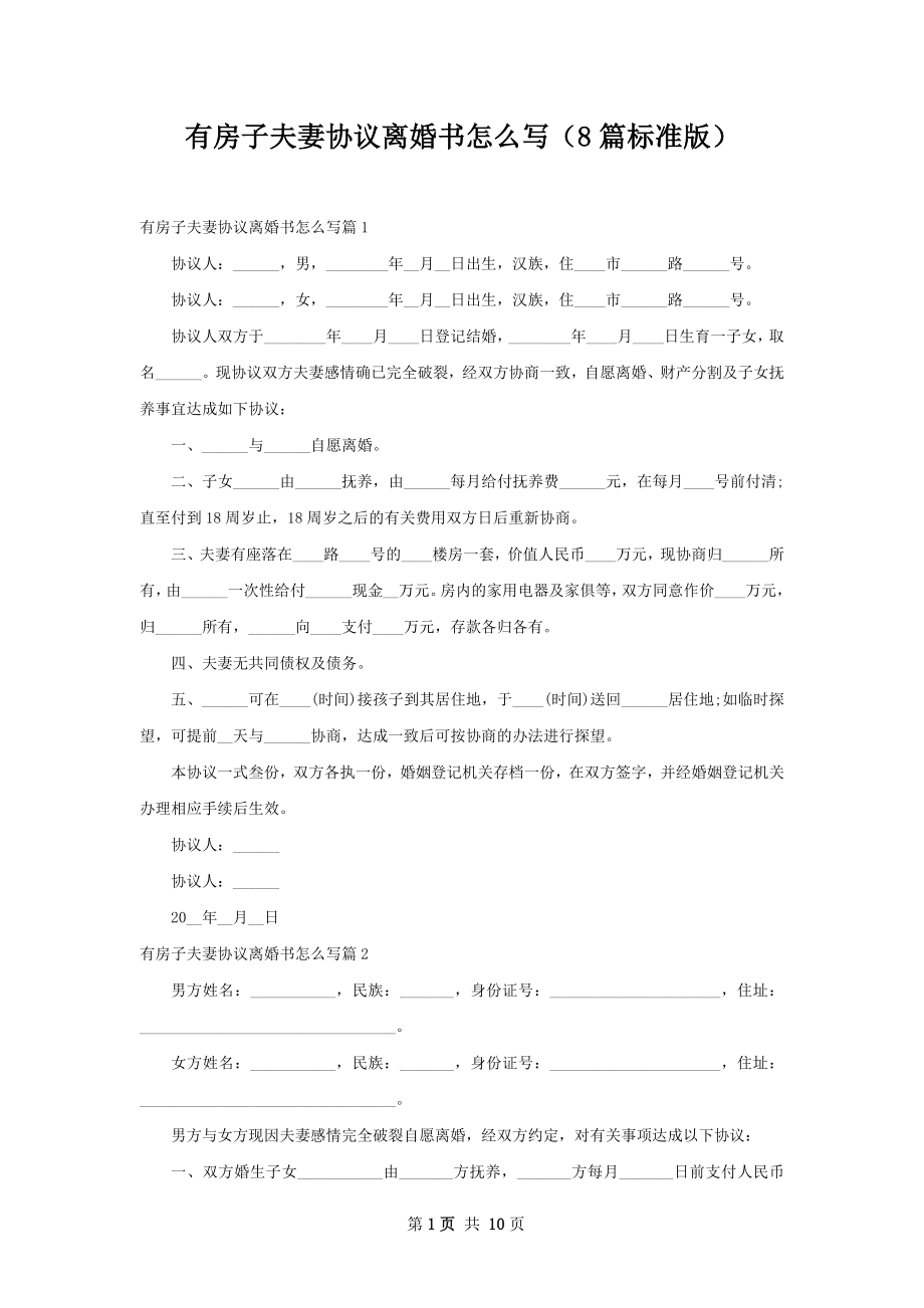 有房子夫妻协议离婚书怎么写（8篇标准版）.docx_第1页