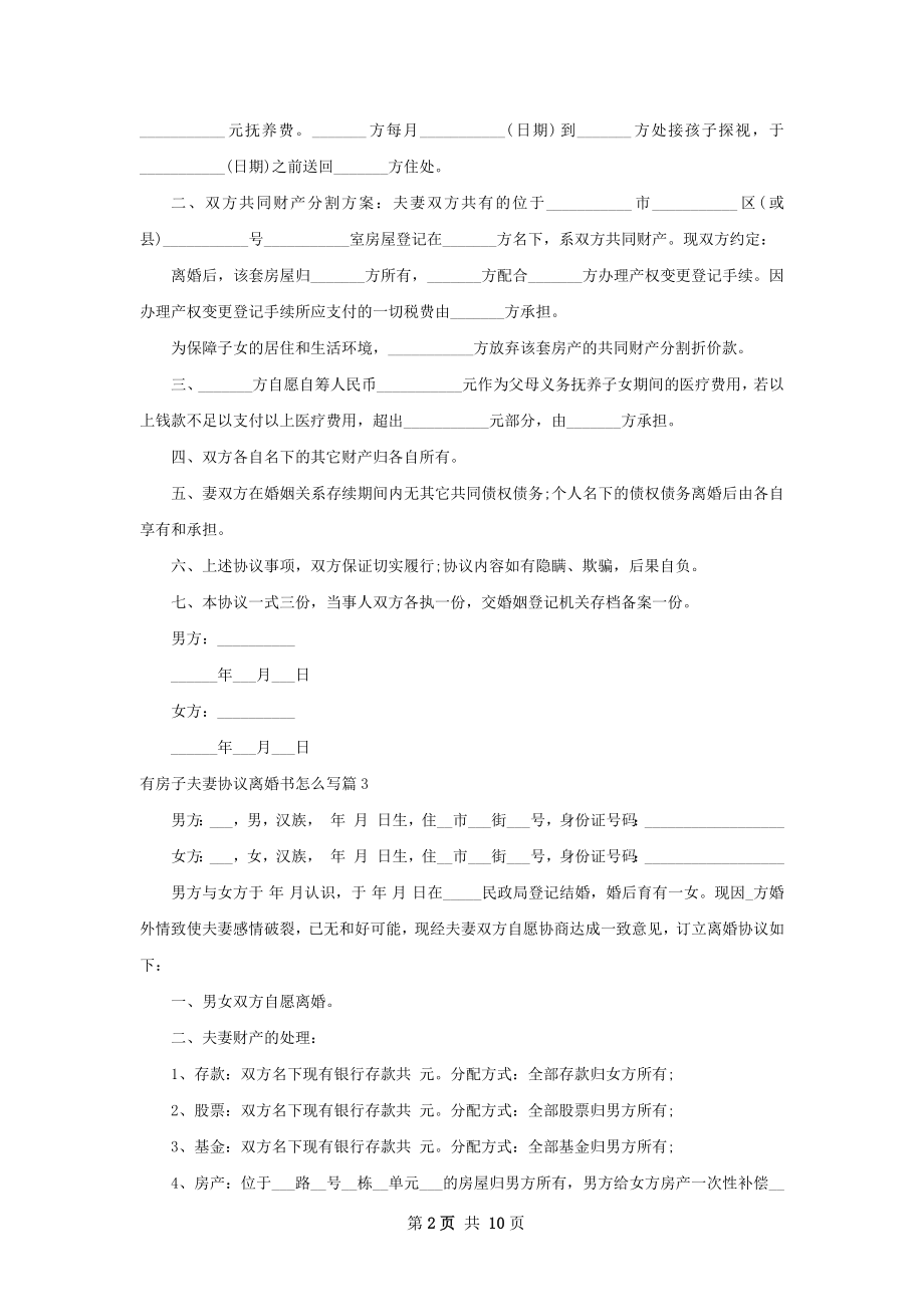 有房子夫妻协议离婚书怎么写（8篇标准版）.docx_第2页