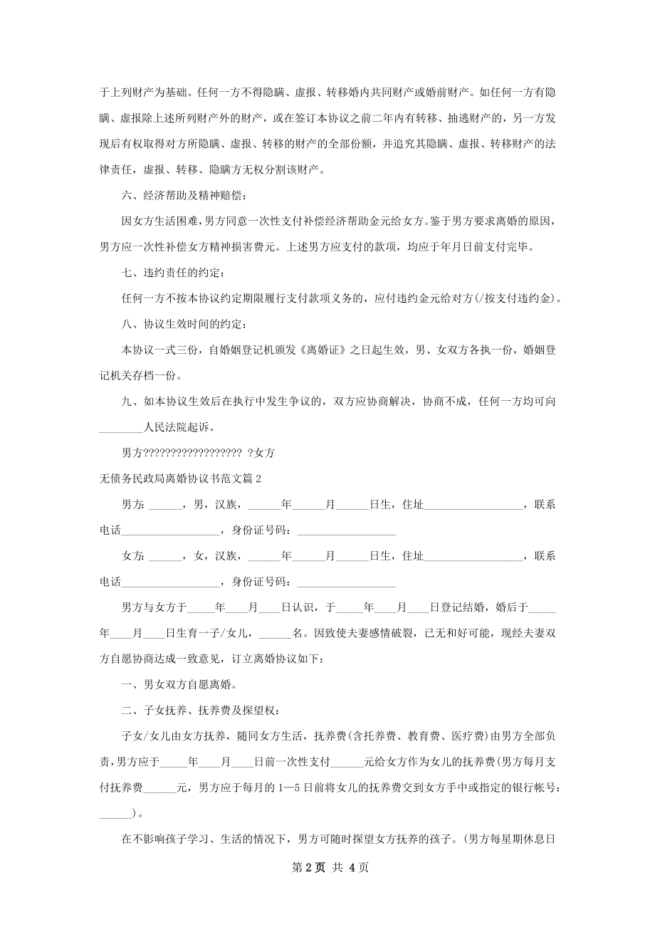 无债务民政局离婚协议书范文（2篇专业版）.docx_第2页