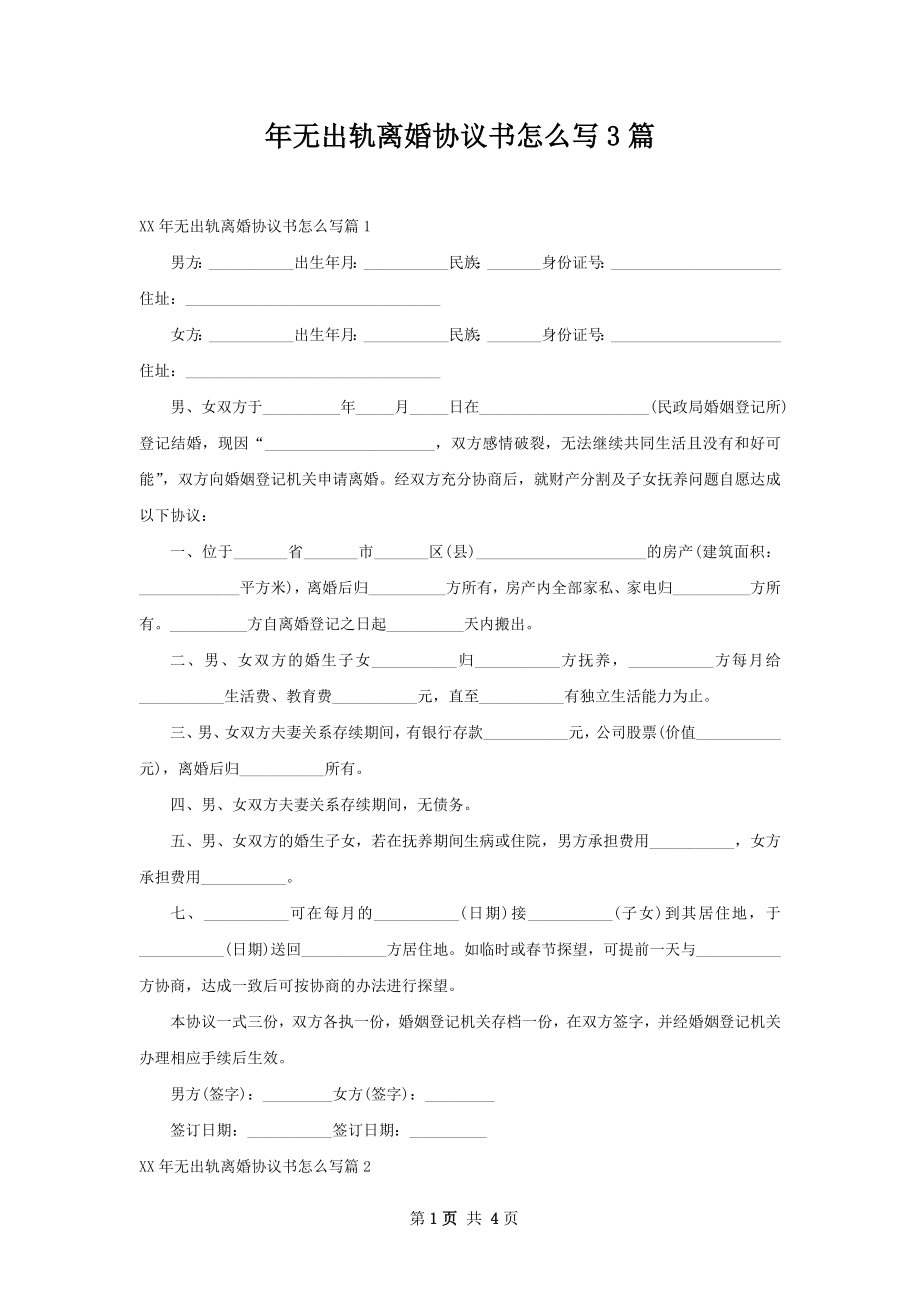 年无出轨离婚协议书怎么写3篇.docx_第1页