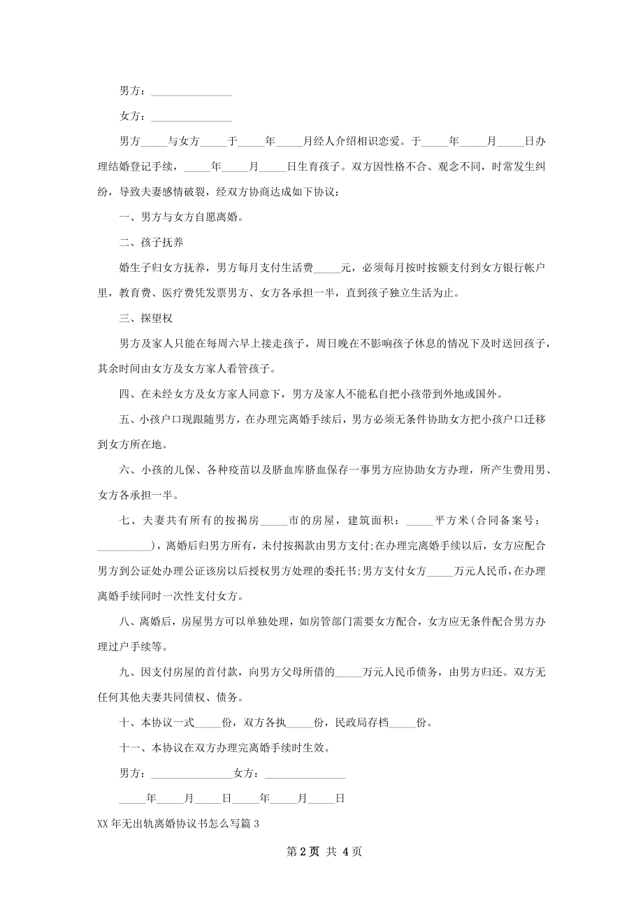 年无出轨离婚协议书怎么写3篇.docx_第2页