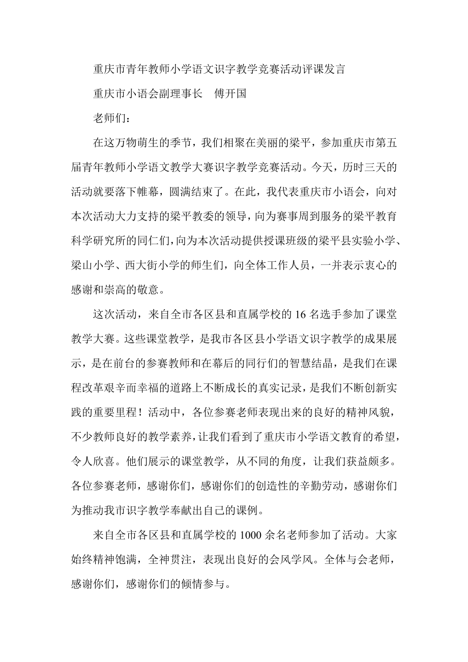 重庆市青教师小学语文识字教学竞赛活动评课发言.doc_第1页