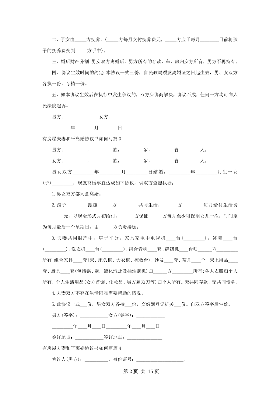 有房屋夫妻和平离婚协议书如何写（精选12篇）.docx_第2页