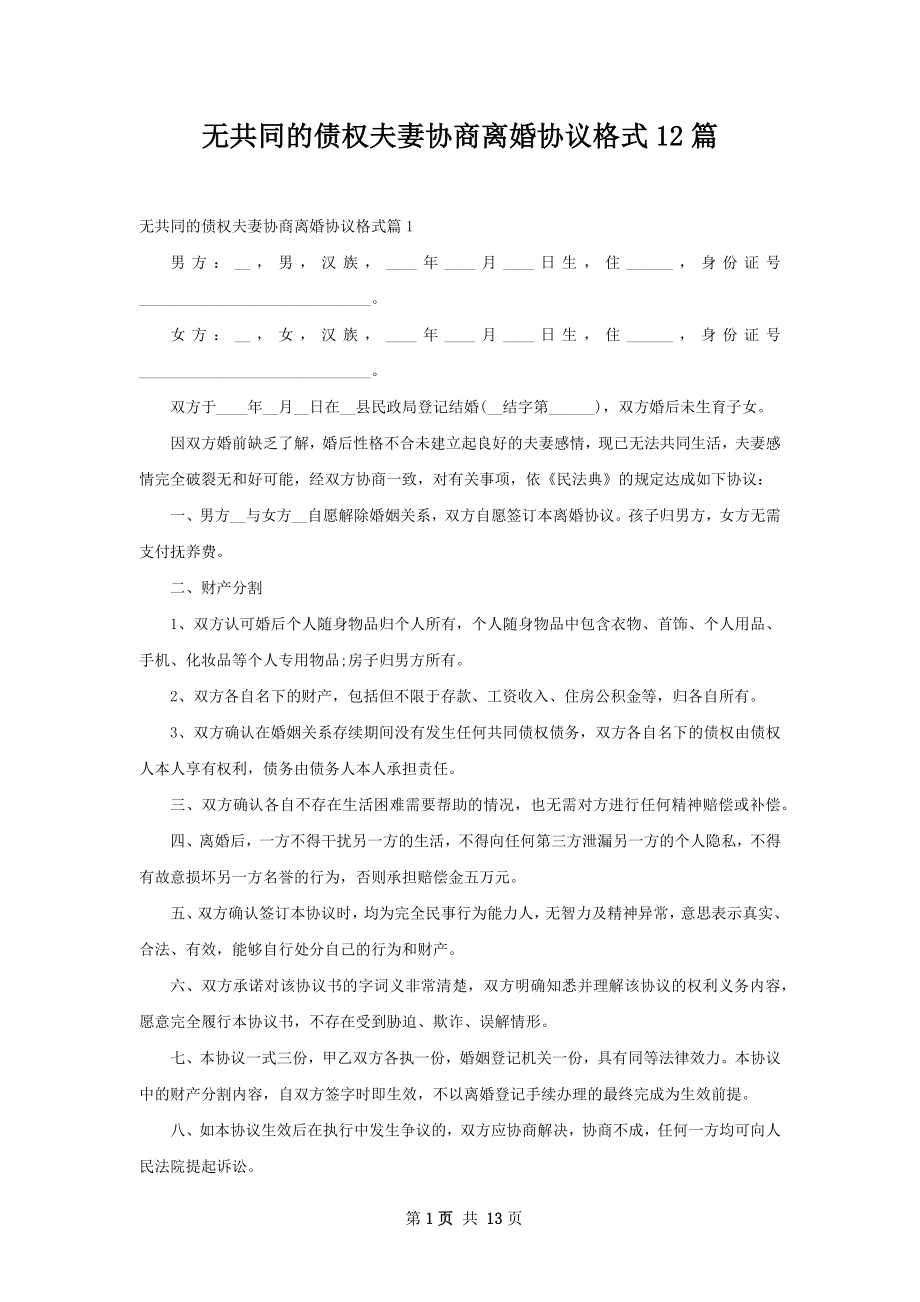 无共同的债权夫妻协商离婚协议格式12篇.docx_第1页