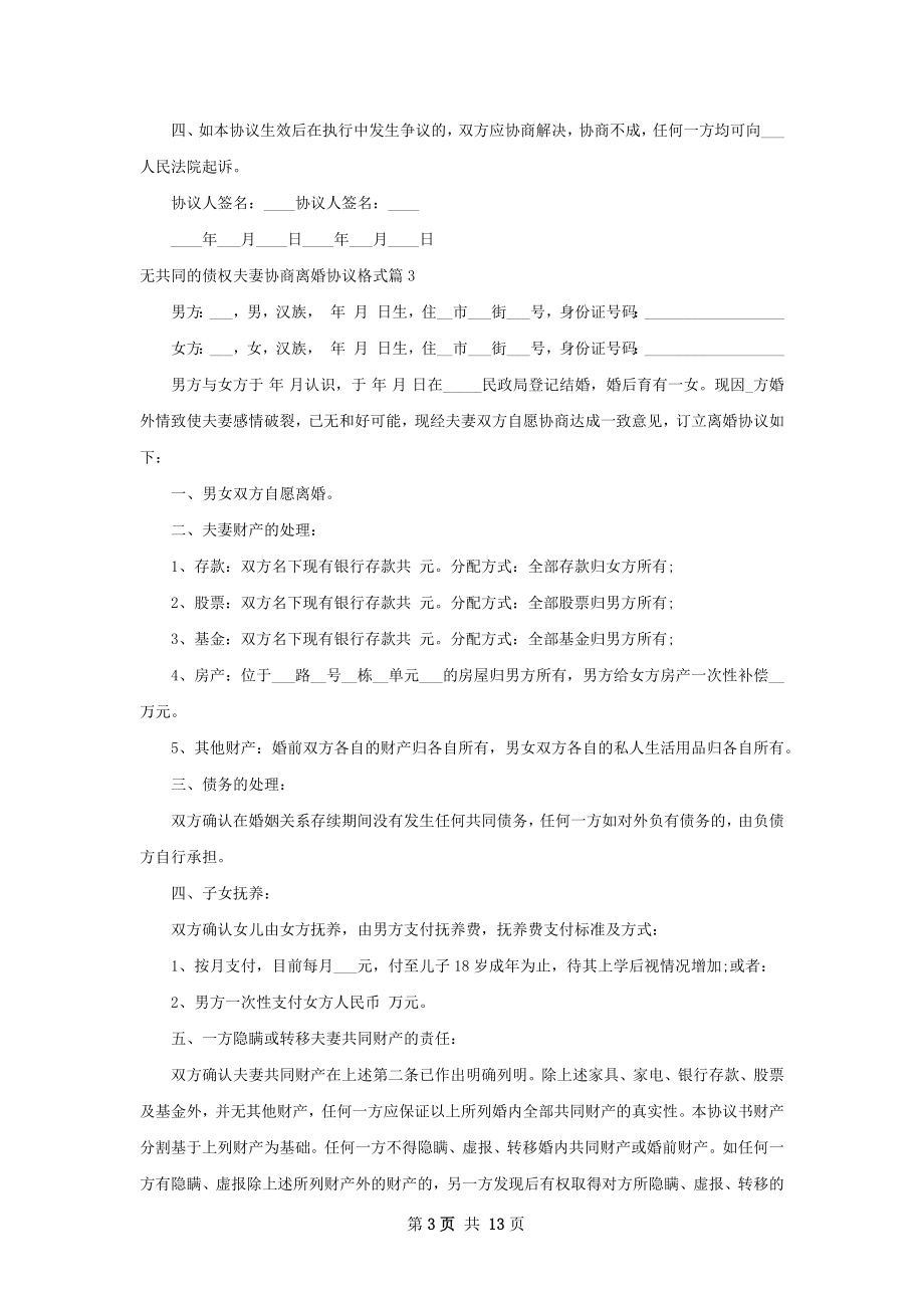 无共同的债权夫妻协商离婚协议格式12篇.docx_第3页