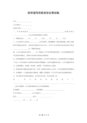 经济适用房租房协议简洁版.docx