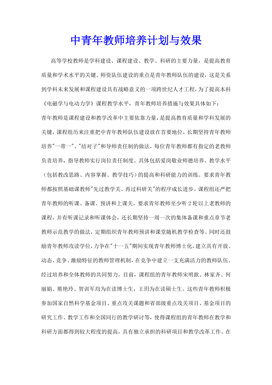 中青教师培养计划与效果.doc_第1页