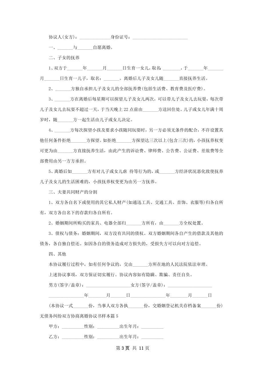 无债务纠纷双方协商离婚协议书样本12篇.docx_第3页