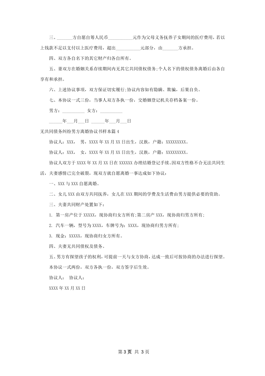 无共同债务纠纷男方离婚协议书样本（4篇专业版）.docx_第3页