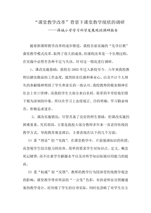 薛城小学学习科学发展观的调研报告.doc