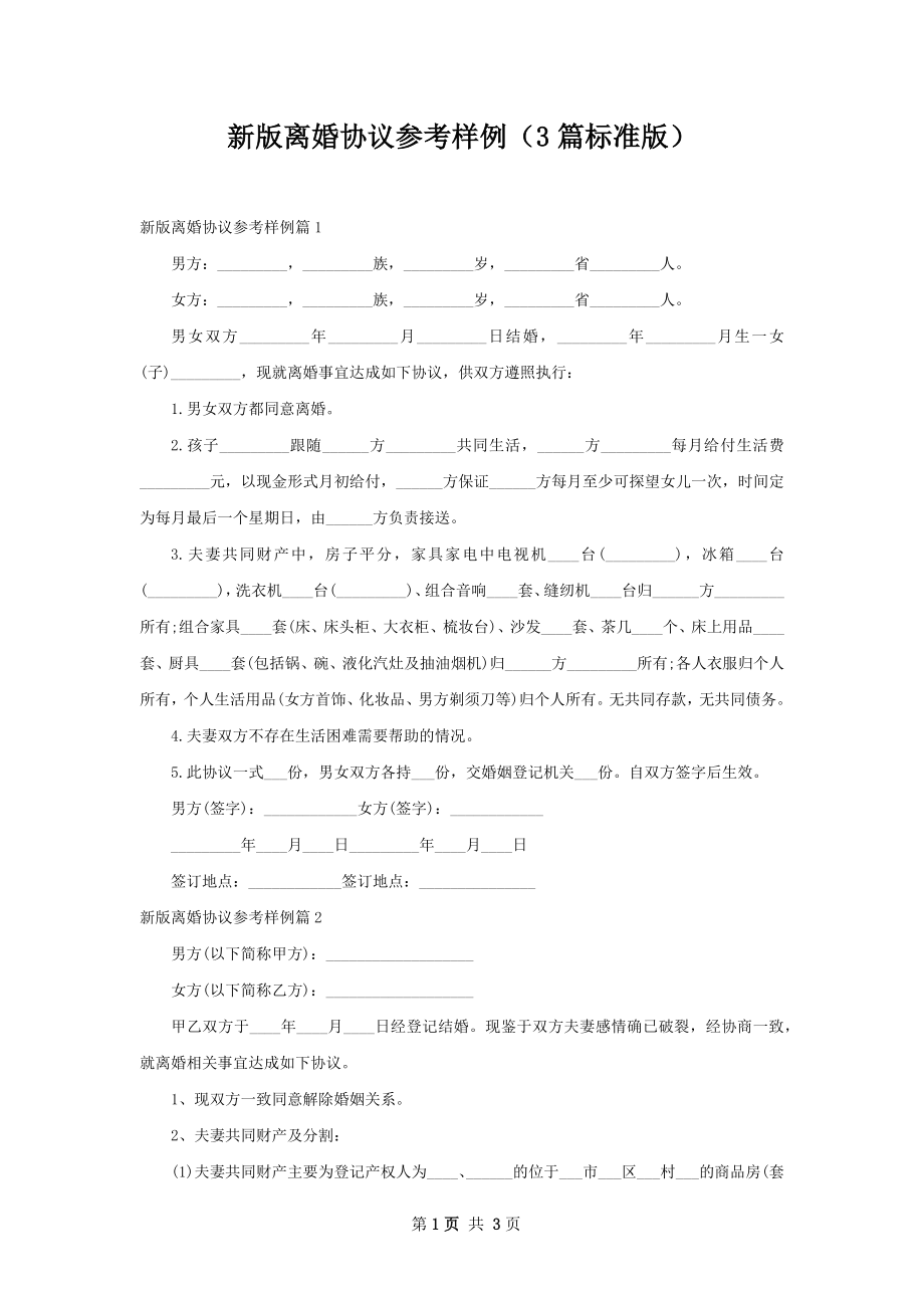 新版离婚协议参考样例（3篇标准版）.docx_第1页