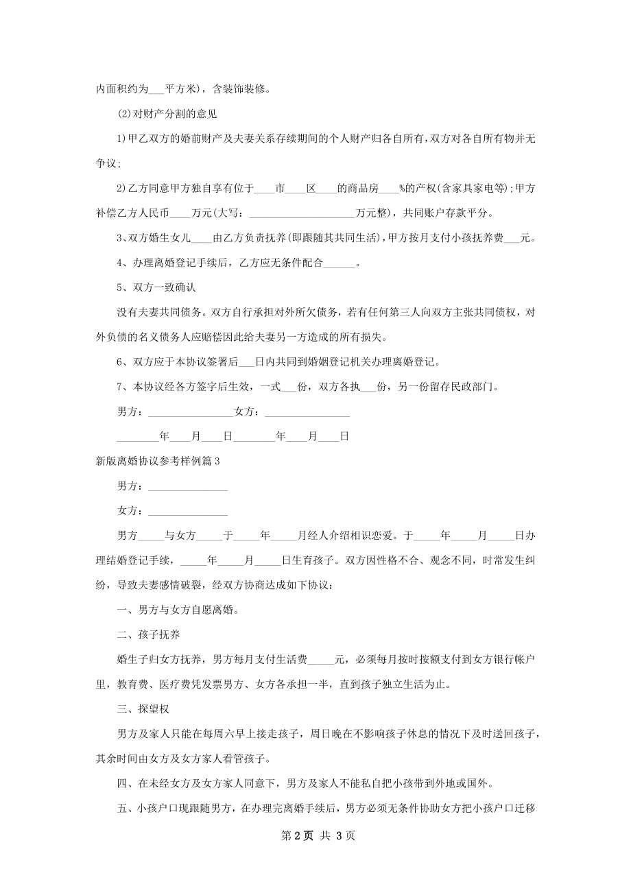 新版离婚协议参考样例（3篇标准版）.docx_第2页