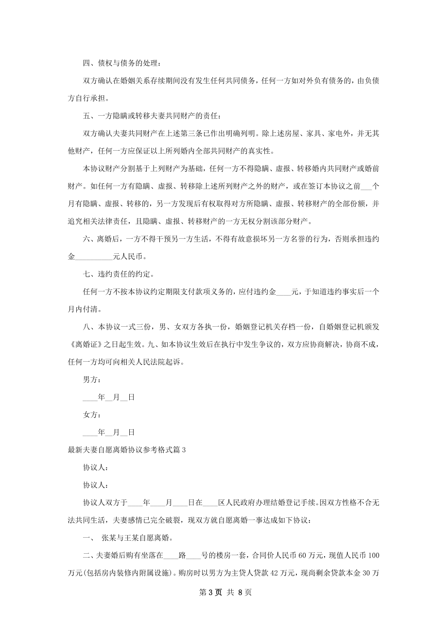 最新夫妻自愿离婚协议参考格式5篇.docx_第3页