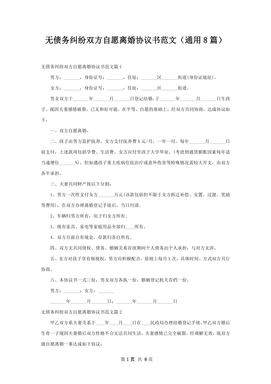 无债务纠纷双方自愿离婚协议书范文（通用8篇）.docx_第1页