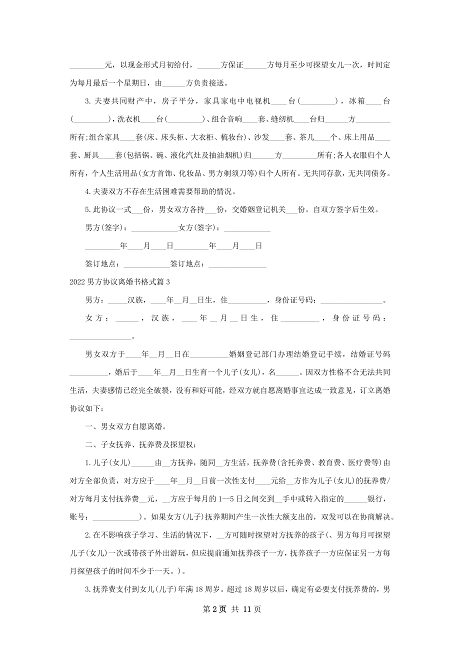 男方协议离婚书格式（甄选9篇）.docx_第2页