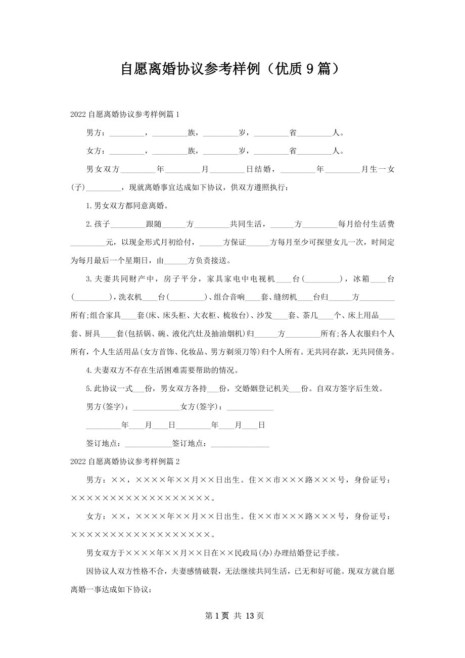 自愿离婚协议参考样例（优质9篇）.docx_第1页