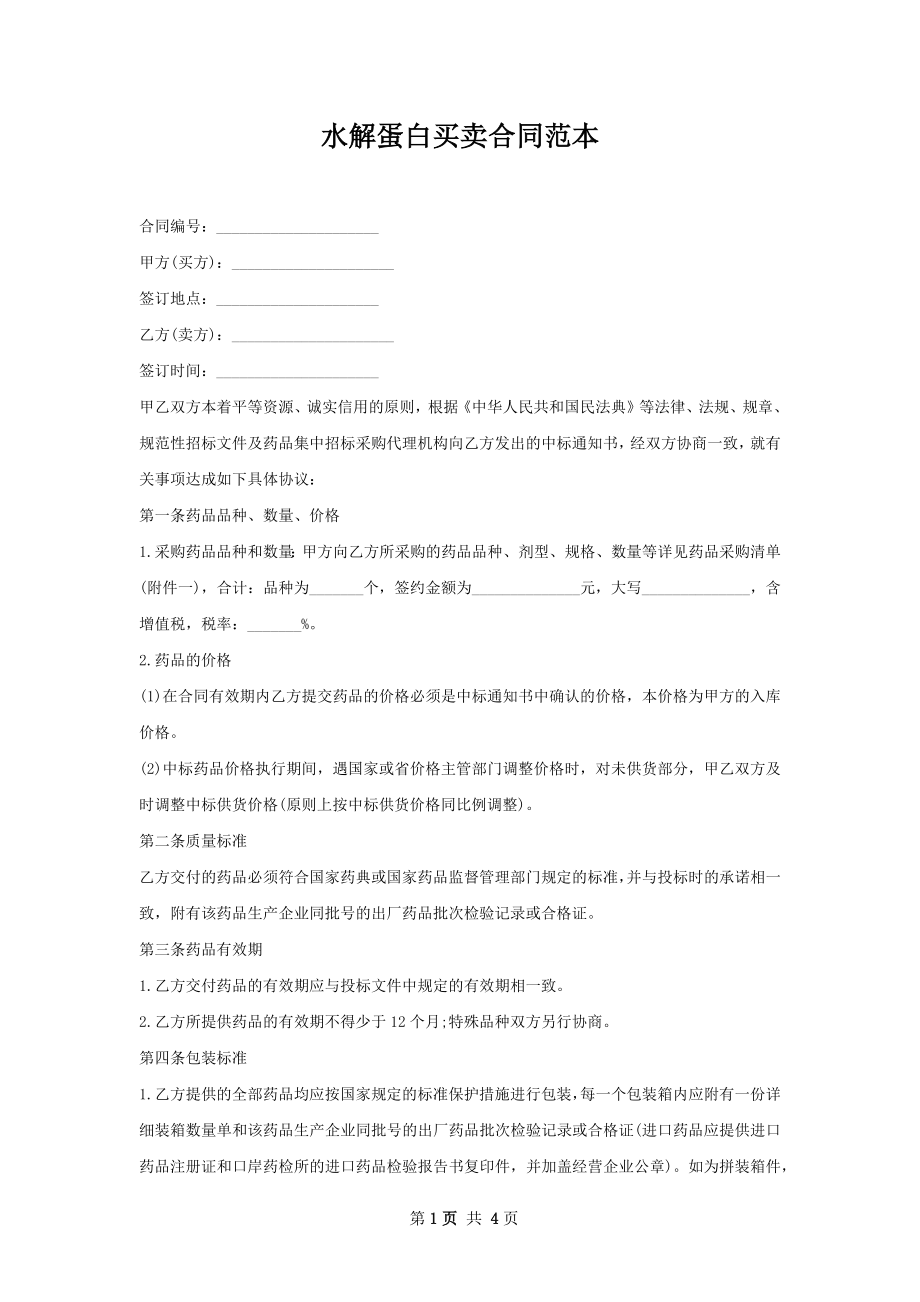 水解蛋白买卖合同范本.docx_第1页