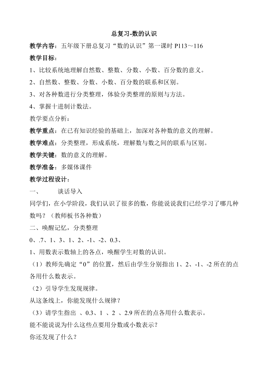 青岛版小学数学总复习.doc_第1页