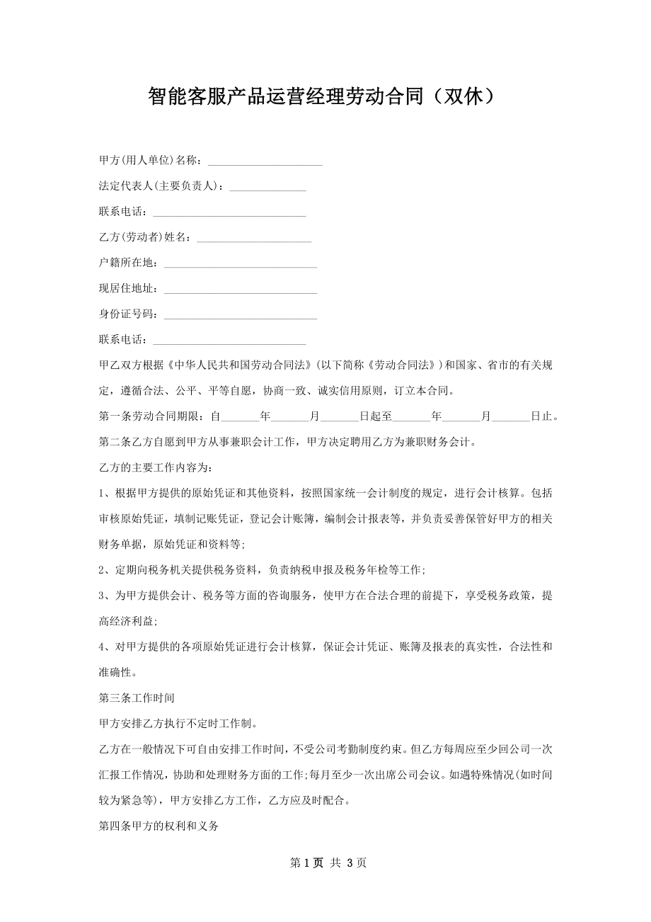 智能客服产品运营经理劳动合同（双休）.docx_第1页