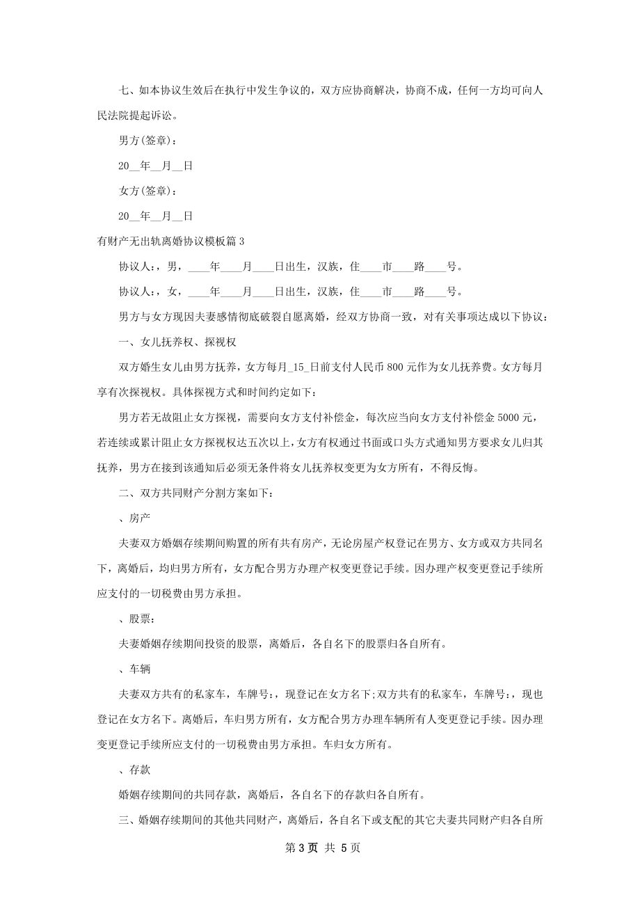 有财产无出轨离婚协议模板（甄选4篇）.docx_第3页