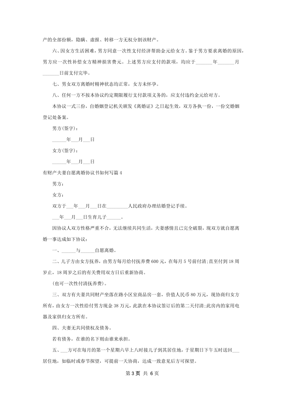 有财产夫妻自愿离婚协议书如何写（6篇专业版）.docx_第3页