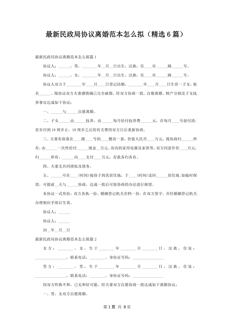 最新民政局协议离婚范本怎么拟（精选6篇）.docx_第1页