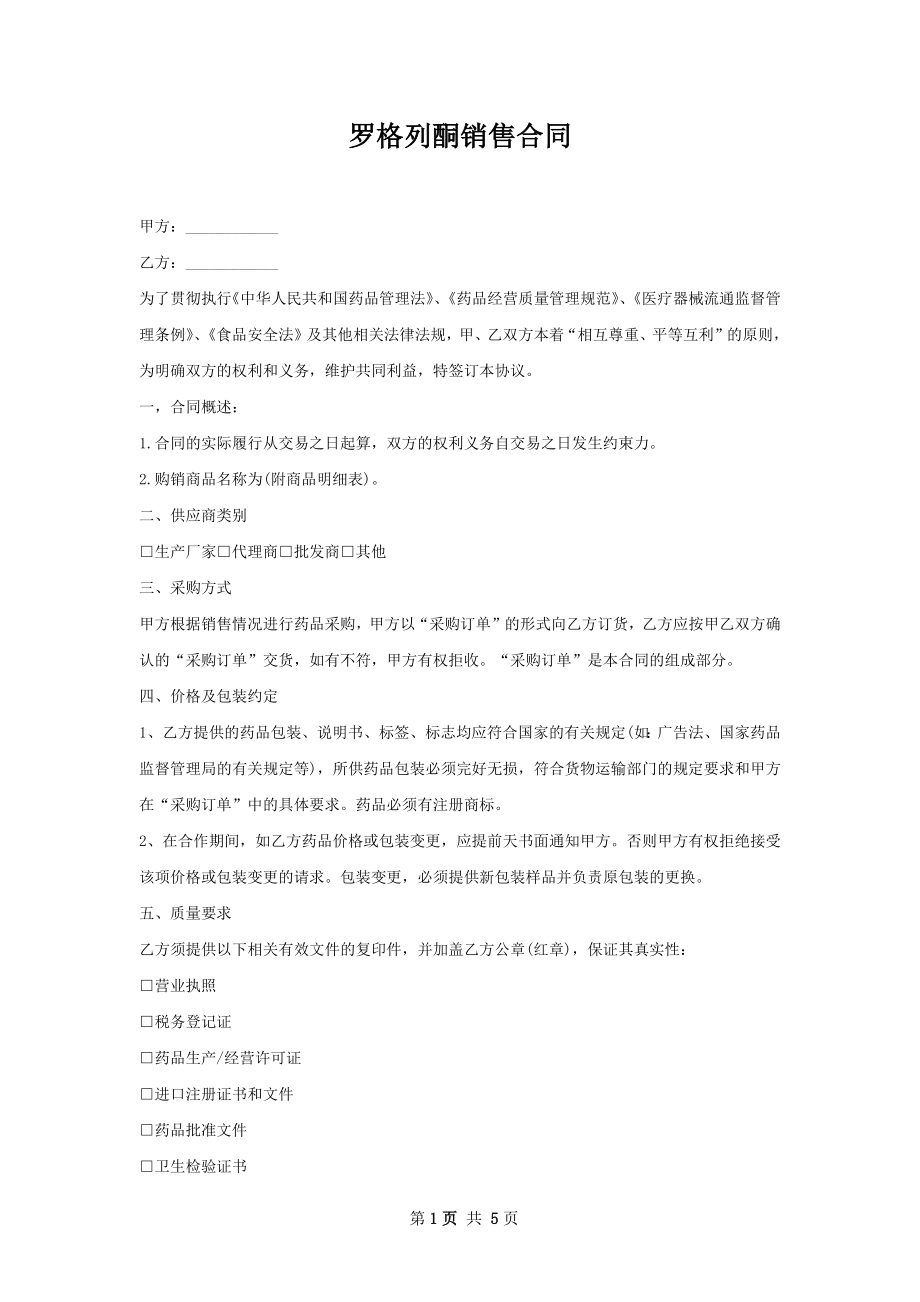 罗格列酮销售合同.docx_第1页