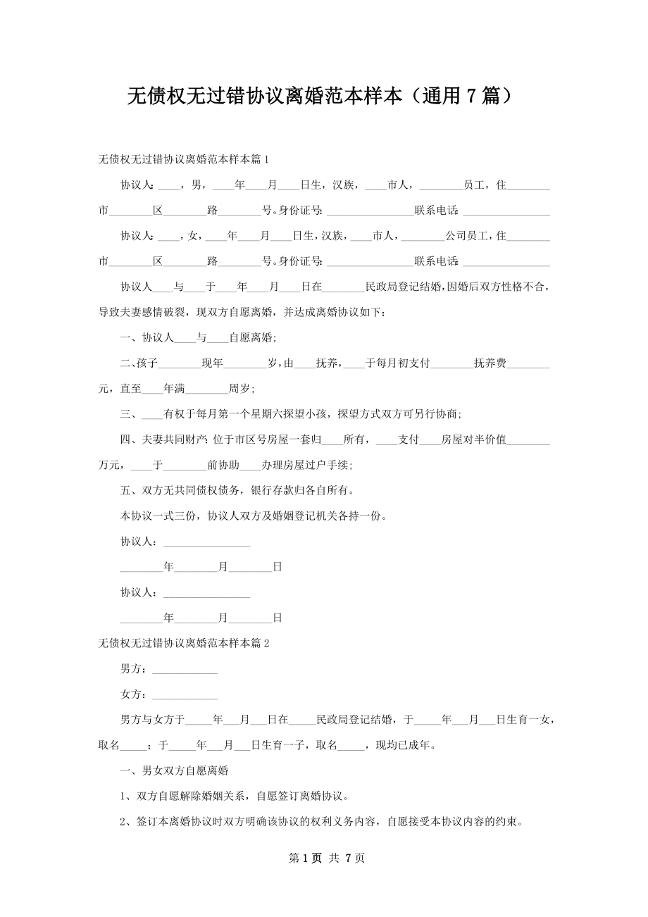 无债权无过错协议离婚范本样本（通用7篇）.docx_第1页