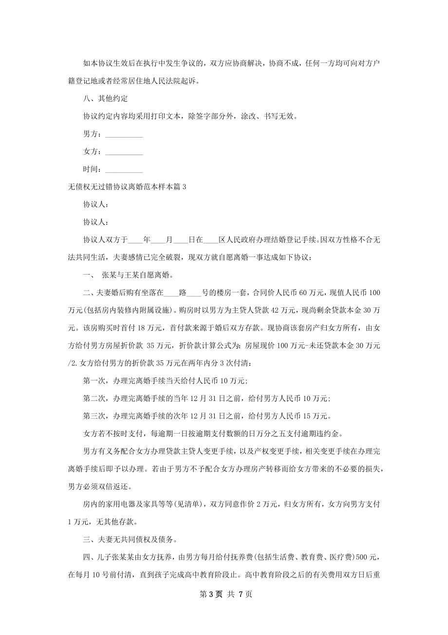 无债权无过错协议离婚范本样本（通用7篇）.docx_第3页