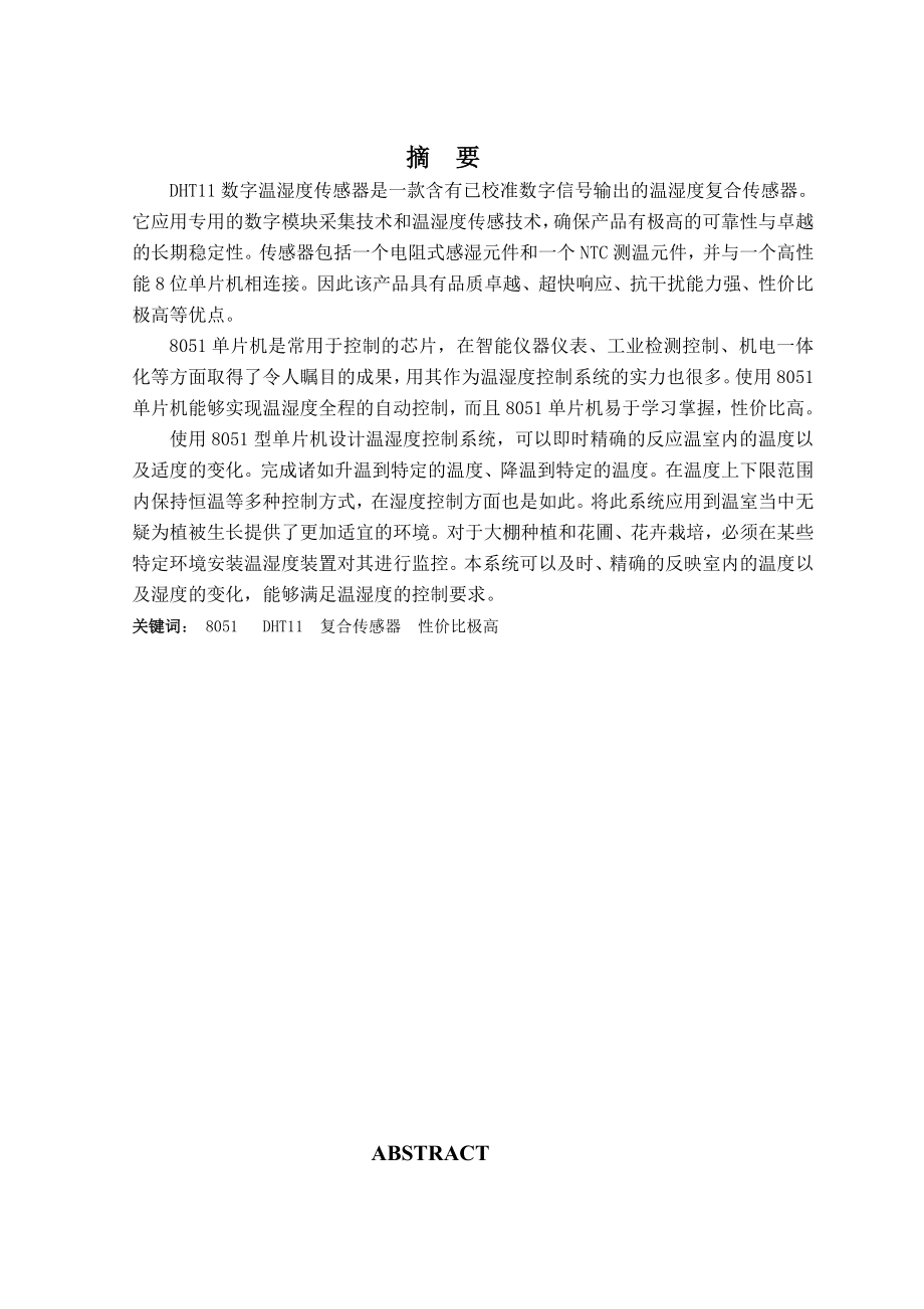 DHT11数字温湿度传感器毕业设计(论文).doc_第1页