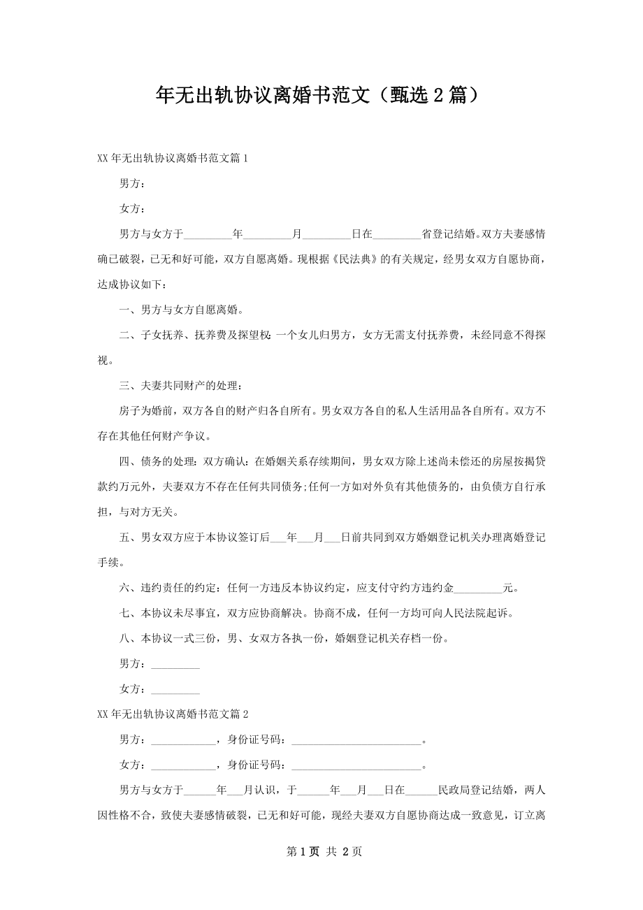 年无出轨协议离婚书范文（甄选2篇）.docx_第1页