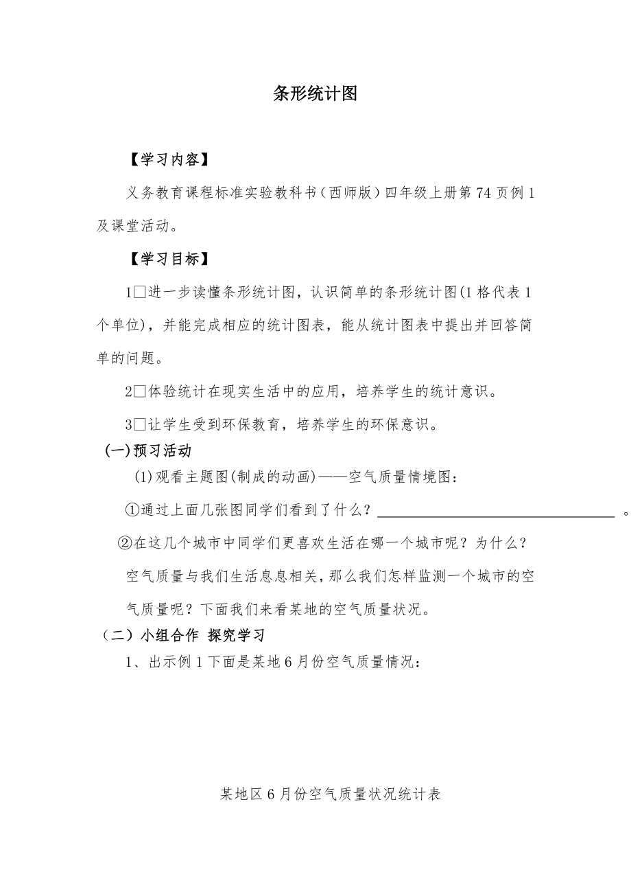 西师版小学四级数学上册条形统计图导学案.doc_第1页