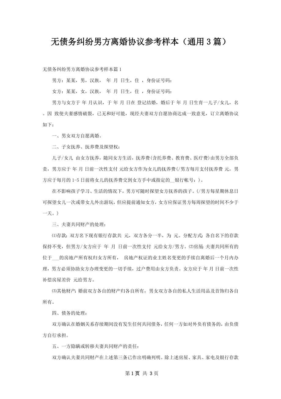 无债务纠纷男方离婚协议参考样本（通用3篇）.docx_第1页